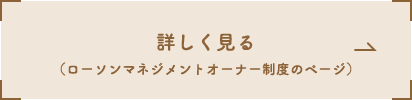 ローソンマネジメントオーナー制度のページ