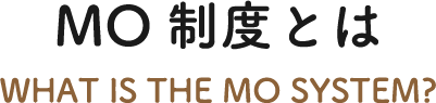 MO制度とは